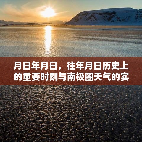 南極圈天氣與重要歷史時刻探索