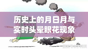 歷史上的月日月與頭暈眼花現(xiàn)象,關(guān)聯(lián)與原因探究