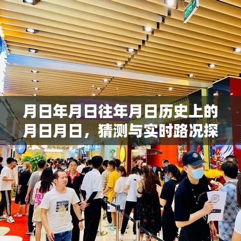 唐山愛琴海，歷史猜測與實時路況探索