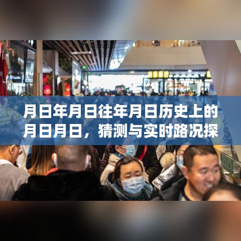 唐山愛琴海,歷史猜測與實時路況探索