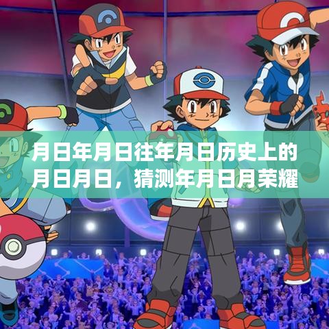 月日月日歷史榮耀與實時分辨率探尋觀察