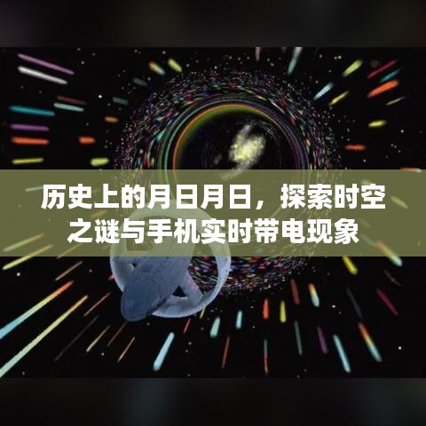 探索時空之謎與手機實時帶電現象,歷史月日月日的奧秘