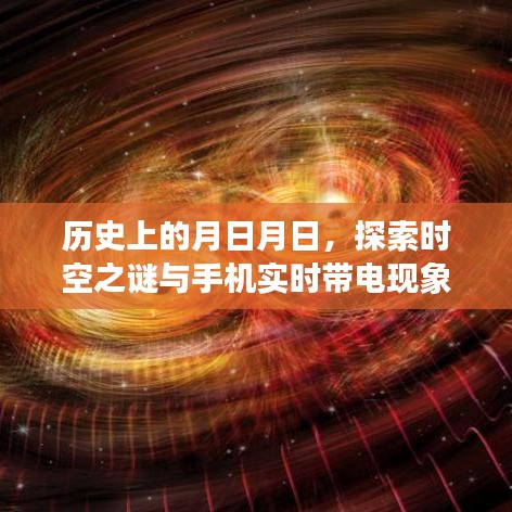 探索時(shí)空之謎與手機(jī)實(shí)時(shí)帶電現(xiàn)象,歷史月日月日的奧秘