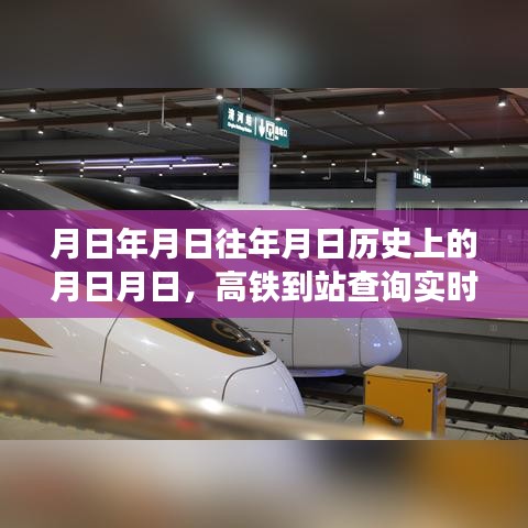 高鐵到站實(shí)時(shí)查詢與歷史預(yù)測，月日月日的變遷