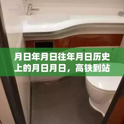 高鐵到站實(shí)時(shí)查詢與歷史預(yù)測(cè),月日月日的變遷