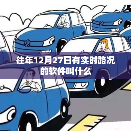 實時路況軟件名稱大揭秘,歷年12月27日路況查詢必備工具