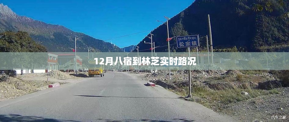 林芝實時路況播報,八宿路況更新