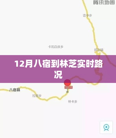 林芝實時路況播報,八宿路況更新