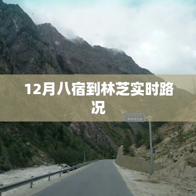 林芝實時路況播報,八宿路況更新