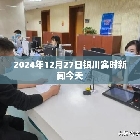 2024年12月27日銀川最新新聞動態