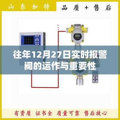 實時報警閥運作揭秘,重要性及往年12月27日的應用解析