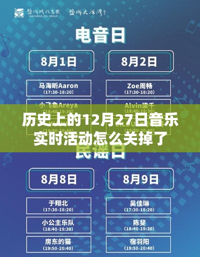 歷史上的音樂實時活動關閉原因解析