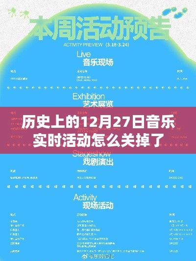 歷史上的音樂實時活動關閉原因解析