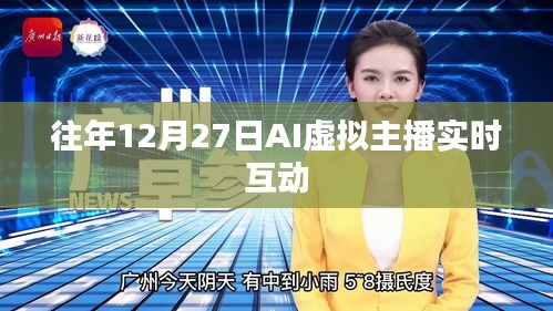 AI虛擬主播互動盛會,歷年12月27日實時互動體驗