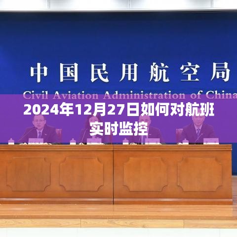 航班實時監控指南,如何追蹤航班動態至2024年年末