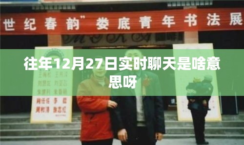 往年12月27日實時聊天活動回顧與解析