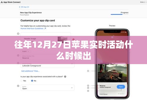 蘋果往年12月27日實時活動發布時間揭秘