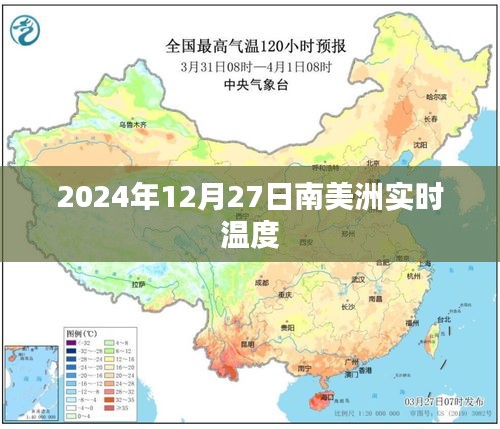 2024年12月27日南美洲氣溫實時播報