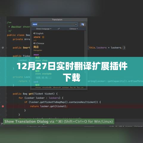 12月27日實時翻譯插件免費下載