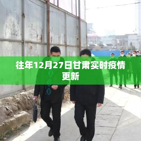 甘肅歷年12月27日疫情實時更新情況