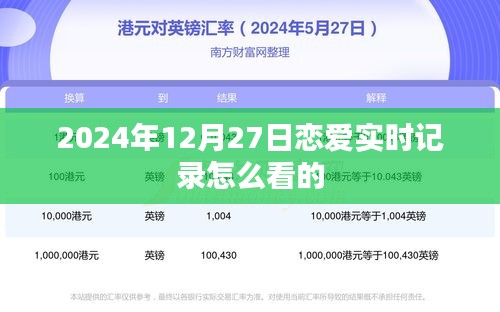 關(guān)于戀愛實時記錄的查看指南,2024年12月27日篇