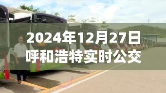 呼和浩特實時公交查詢，最新更新