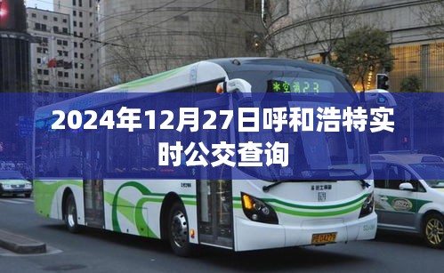 呼和浩特實時公交查詢,最新更新