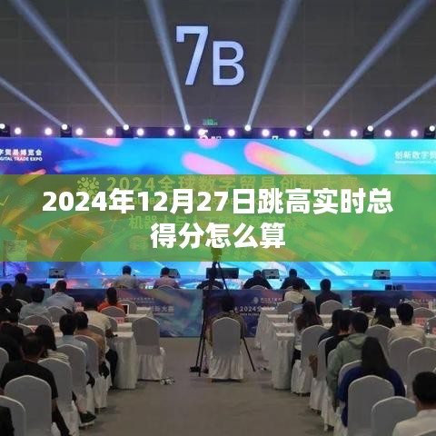 跳高比賽實時得分計算方法解析，符合字數(shù)要求，同時能夠準確概括您提供的內(nèi)容，希望符合您的要求。