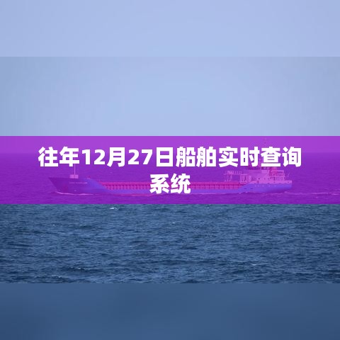 船舶實時查詢系統歷年數據概覽