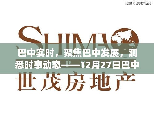 巴中最新資訊聚焦發(fā)展動態(tài),時事解讀今日熱點