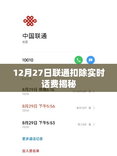 聯通實時扣費揭秘,揭秘背后的原因與操作