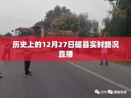 磁縣歷史路況直播,12月27日實(shí)時路況播報(bào)