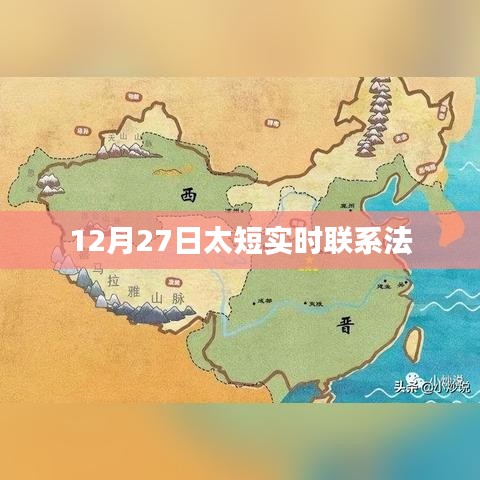 12月27日實時聯系法,高效溝通秘籍!