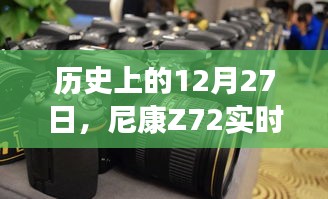 尼康Z72實時取景技術里程碑,歷史回望與技術創新