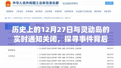 探尋歷史事件的真相,靈動島通知關閉與事件回顧
