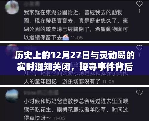 探尋歷史事件的真相,靈動島通知關閉與事件回顧