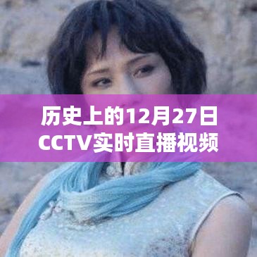 CCTV直播回顧，歷史上的重大時(shí)刻在12月27日