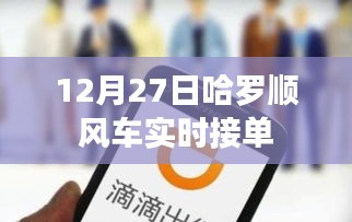 哈羅順風(fēng)車(chē)12月27日實(shí)時(shí)接單,輕松出行新選擇
