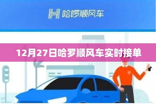 哈羅順風(fēng)車12月27日實(shí)時(shí)接單,輕松出行新選擇