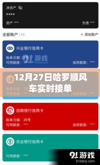 哈羅順風(fēng)車12月27日實(shí)時(shí)接單,輕松出行新選擇