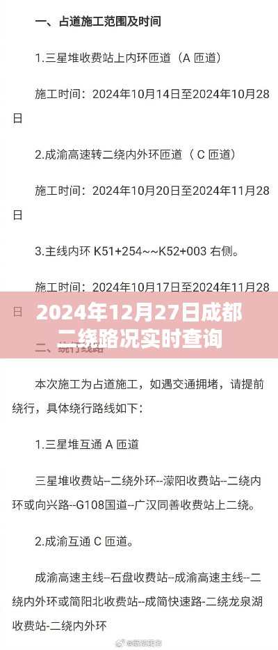 成都二繞路況實(shí)時(shí)查詢(時(shí)間,2024年12月27日)