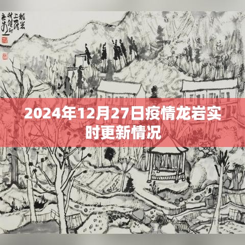 龍巖疫情實時更新情況(最新消息至2024年)