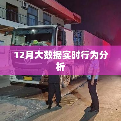 大數據實時行為分析,揭秘十二月數據奧秘