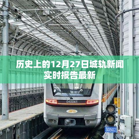 歷史上的十二月二十七日城軌新聞最新實時報告
