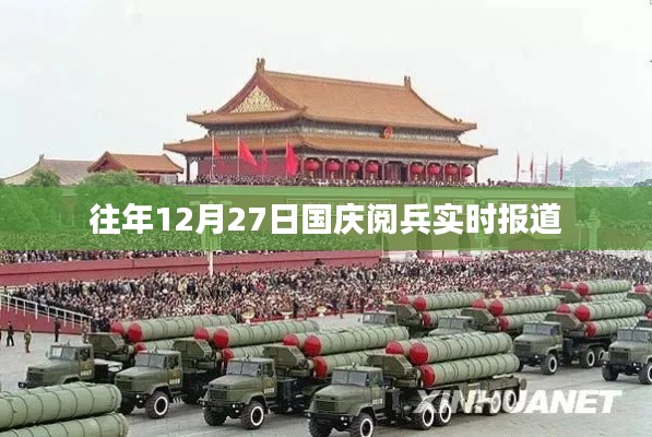 國慶閱兵盛況回顧,歷年12月27日閱兵實錄