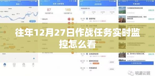 作戰(zhàn)任務(wù)實(shí)時監(jiān)控解讀指南,如何查看往年12月27日數(shù)據(jù)