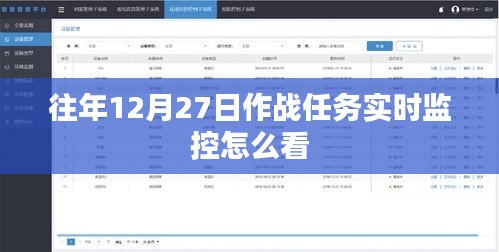 作戰(zhàn)任務(wù)實(shí)時監(jiān)控解讀指南,如何查看往年12月27日數(shù)據(jù)