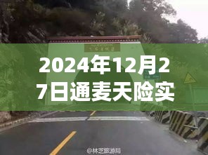 建議，通麥天險實時路況更新，出行必備資訊參考