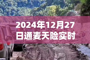 建議,通麥天險實時路況更新,出行必備資訊參考