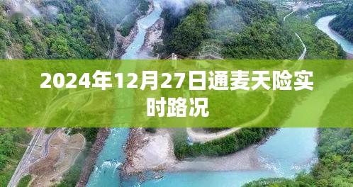 建議,通麥天險實時路況更新,出行必備資訊參考